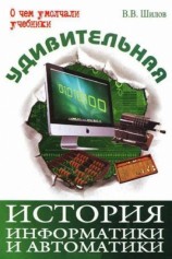 читать Удивительная история информатики и автоматики