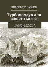 читать Турбонаддув для вашего мозга. Моделирование пути к финансовому успеху