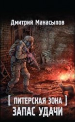 читать Питерская Зона. Запас удачи