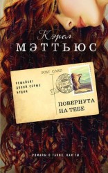 читать Повернута на тебе