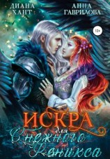 читать Искра для Снежного феникса