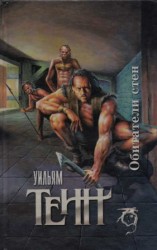 читать Обитатели стен (сборник)