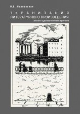 читать Экранизация литературного произведения: анализ художественного времени