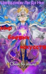 читать Свет во тьме