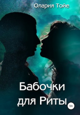 читать Бабочки для Риты