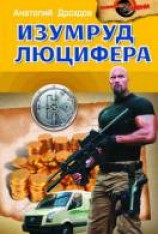 читать Изумруд Люцифера
