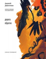 читать Дорога обратно