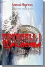 читать Циклопы