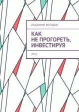 читать Как не прогореть, инвестируя. 2022
