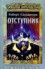 читать Отступник ( Книга 1 )