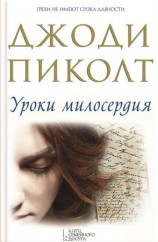 читать Уроки милосердия