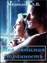 читать Моя любимая странность (CИ)