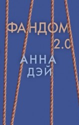 читать Фандом. 2.0