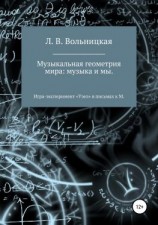 читать Музыкальная геометрия мира: музыка и мы. Игра-эксперимент «Узел» в письмах к М.