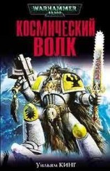 читать Космический волк