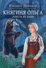 читать Княгиня Ольга. Невеста из чащи