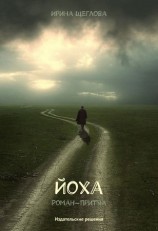 читать Йоха