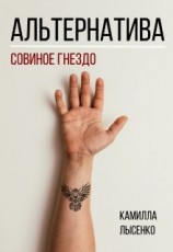 читать Альтернатива. Совиное гнездо