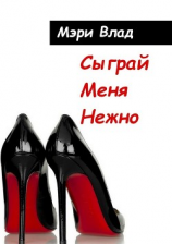читать Сыграй меня нежно