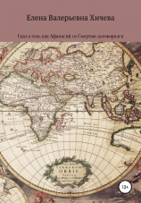 читать Сказ о том, как Афанасий со смертью договорился