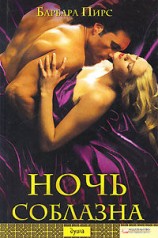 читать Ночь соблазна