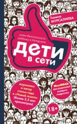 читать Дети в сети. Шлем безопасности ребенку в Интернете