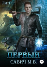читать Первый