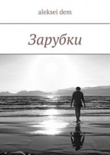 читать Зарубки