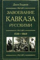 читать Завоевание Кавказа русскими. 1720-1860