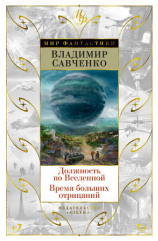 читать Должность во Вселенной. Время больших отрицаний (сборник)
