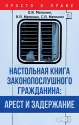 читать Настольная книга законопослушного гражданина: арест и задержание