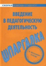 читать Введение в педагогическую деятельность. Шпаргалка