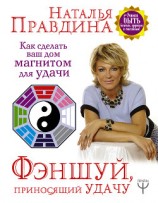 читать Фэншуй, приносящий удачу. Как сделать ваш дом магнитом для удачи