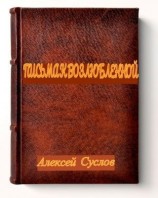читать Письма к Возлюбленной