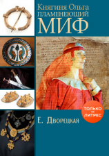 читать Княгиня Ольга. Пламенеющий миф