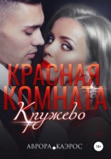 читать Красная комната. Кружево
