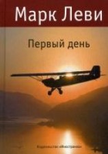 читать Первый день