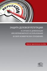 читать Защита деловой репутации в случаях ее диффамации или неправомерного использования (в сфере коммерческих отношений)