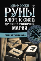читать Руны. Ключ к силе Древней Северной магии. Раскрой тайны мира