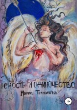 читать Юность и одиночество