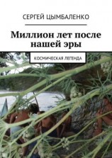 читать Миллион лет после нашей эры. Космическая легенда