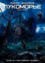 читать Лукоморье. Книга первая