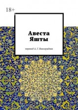 читать Авеста. Яшты
