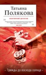 читать Трижды до восхода солнца