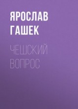 читать Чешский вопрос
