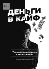 читать Деньги в кайф