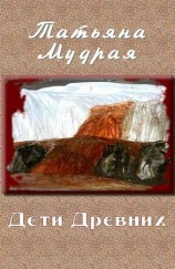 читать Дети Древних