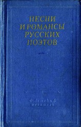 читать Песни и романсы русских поэтов