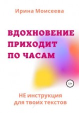 читать Вдохновение приходит по часам