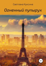 читать Огненный пупырух